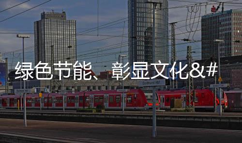 綠色節能、彰顯文化 開門迎客的大運會主媒體中心都有啥特色？