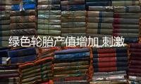 綠色輪胎產值增加 刺激白炭黑需求增長