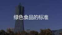 綠色食品的標準