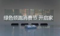 綠色領跑消費節 開啟家居消費新主張（組圖）