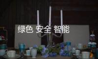 綠色 安全 智能