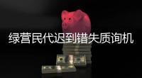 綠營民代遲到錯失質(zhì)詢機會 事后狡辯遭批無理取鬧太丟人