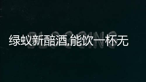 綠蟻新醅酒,能飲一杯無?（綠蟻新醅酒）