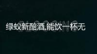 綠蟻新醅酒,能飲一杯無?（綠蟻新醅酒）
