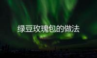 綠豆玫瑰包的做法