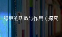 綠豆的功效與作用（探究綠豆的營養成分及醫學價值）