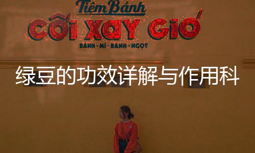 綠豆的功效詳解與作用科普禁忌