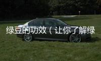 綠豆的功效（讓你了解綠豆的營養價值）