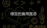 綠豆的食用宜忌