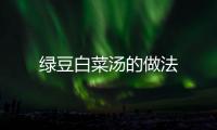 綠豆白菜湯的做法