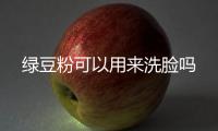 綠豆粉可以用來洗臉嗎