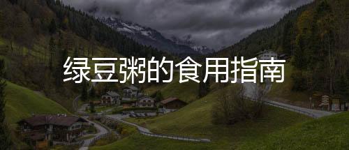 綠豆粥的食用指南