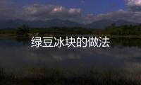 綠豆冰塊的做法