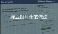 綠豆銀耳粥的做法