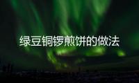 綠豆銅鑼煎餅的做法