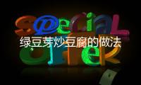 綠豆芽炒豆腐的做法