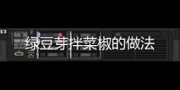 綠豆芽拌菜椒的做法