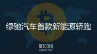 綠馳汽車首款新能源轎跑天王星正式亮相