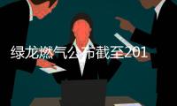 綠龍燃氣公布截至2013年度業績 上游產氣量大幅增長