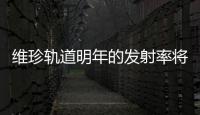 維珍軌道明年的發射率將翻倍 首席執行官說我們可以把任何機場變成太空港