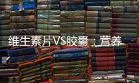 維生素片VS膠囊：營養師揭秘，你真的選對了嗎？