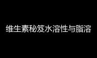 維生素秘笈水溶性與脂溶性，補充有妙招！
