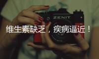維生素缺乏，疾病逼近！