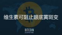 維生素可阻止眼底黃斑變性失明