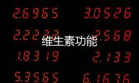 維生素功能