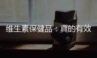 維生素保健品：真的有效嗎？