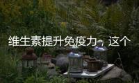 維生素提升免疫力，這個你知道嗎？