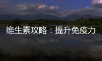 維生素攻略：提升免疫力的小秘籍！
