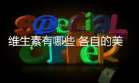 維生素有哪些 各自的美容功效