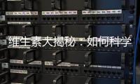 維生素大揭秘：如何科學查找你所需的營養寶藏！