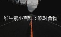 維生素小百科：吃對食物，補充營養(yǎng)不誤