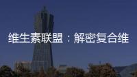 維生素聯盟：解密復合維生素的養顏秘籍！