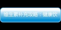維生素補充攻略：健康飲食指南大揭秘！