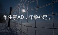 維生素AD，年齡補足，養出好肌膚