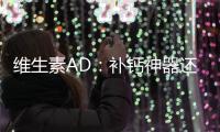 維生素AD：補鈣神器還是偽命題？