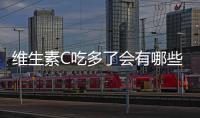維生素C吃多了會(huì)有哪些不良反應(yīng)？