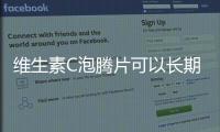 維生素C泡騰片可以長期吃嗎，若想補充維生素C，應從何下手