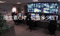維生素C片，價值多少錢一瓶？
