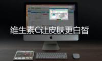 維生素C讓皮膚更白皙