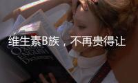 維生素B族，不再貴得讓人頭疼！