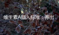 維生素A攝入標準：養出水嫩肌膚的秘密！