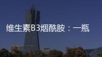 維生素B3煙酰胺：一瓶多少錢？