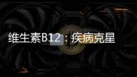 維生素B12：疾病克星還是營養守護者？
