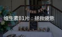 維生素B1片：拯救疲憊身心的秘密武器！
