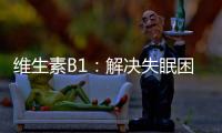 維生素B1：解決失眠困擾的秘密武器！