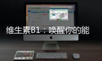 維生素B1：喚醒你的能量之源